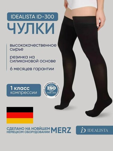 Изображение товара Чулки компрессионные Idealista ID-300 противоварикозные,1 класс