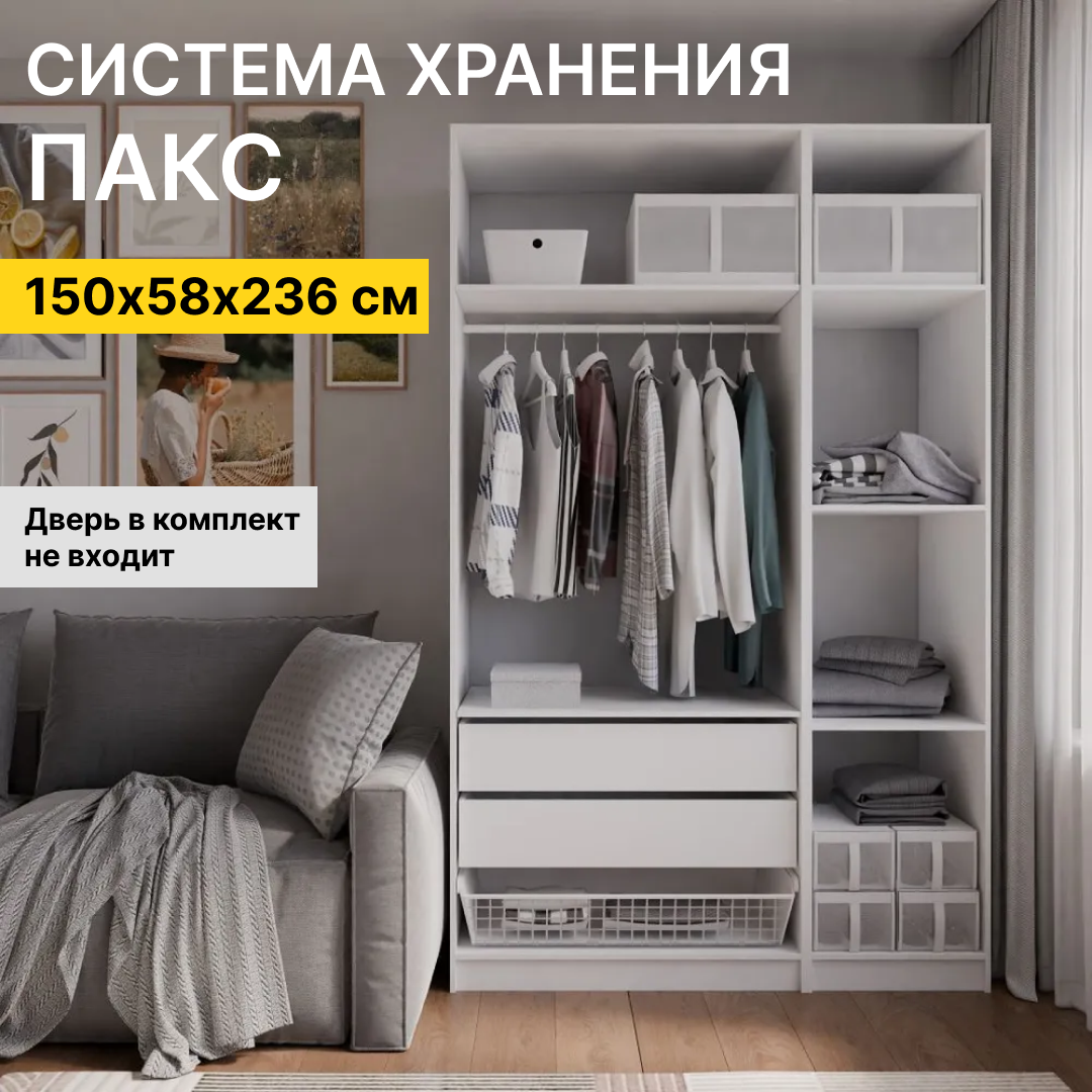 Гардеробная система без дверей пакс (PAX IKEA) 150х58х236 см, комбинация 5