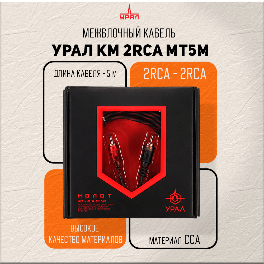 Соединительный кабель УРАЛ КМ 2RCA МТ5М, омедненный алюминий, длина 5м, черный/красный