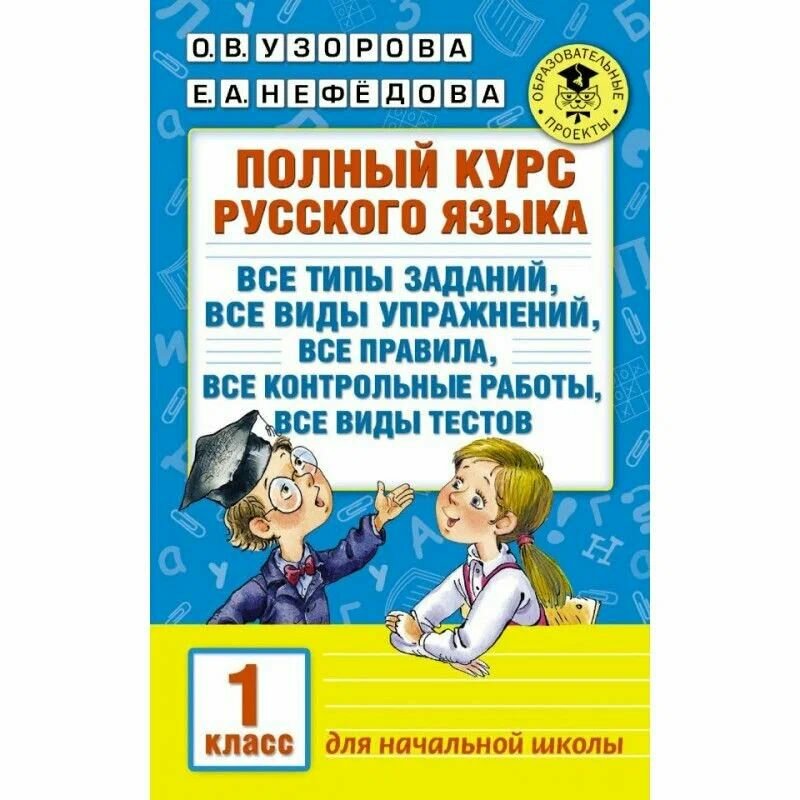 Полный курс русского языка. 1 класс