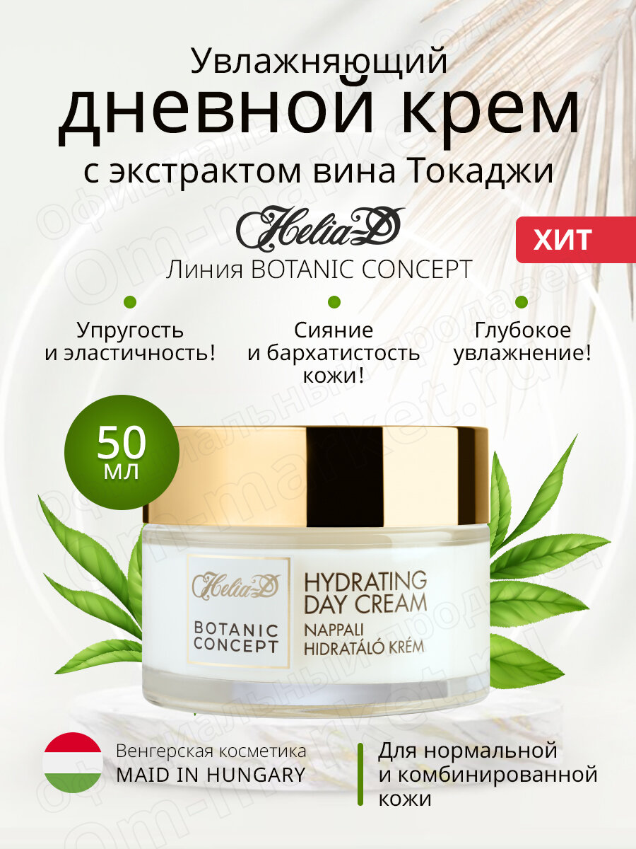 Увлажняющий дневной крем с экстрактом вина Токаджи Botanic Concept, Helia-D, 50 мл.