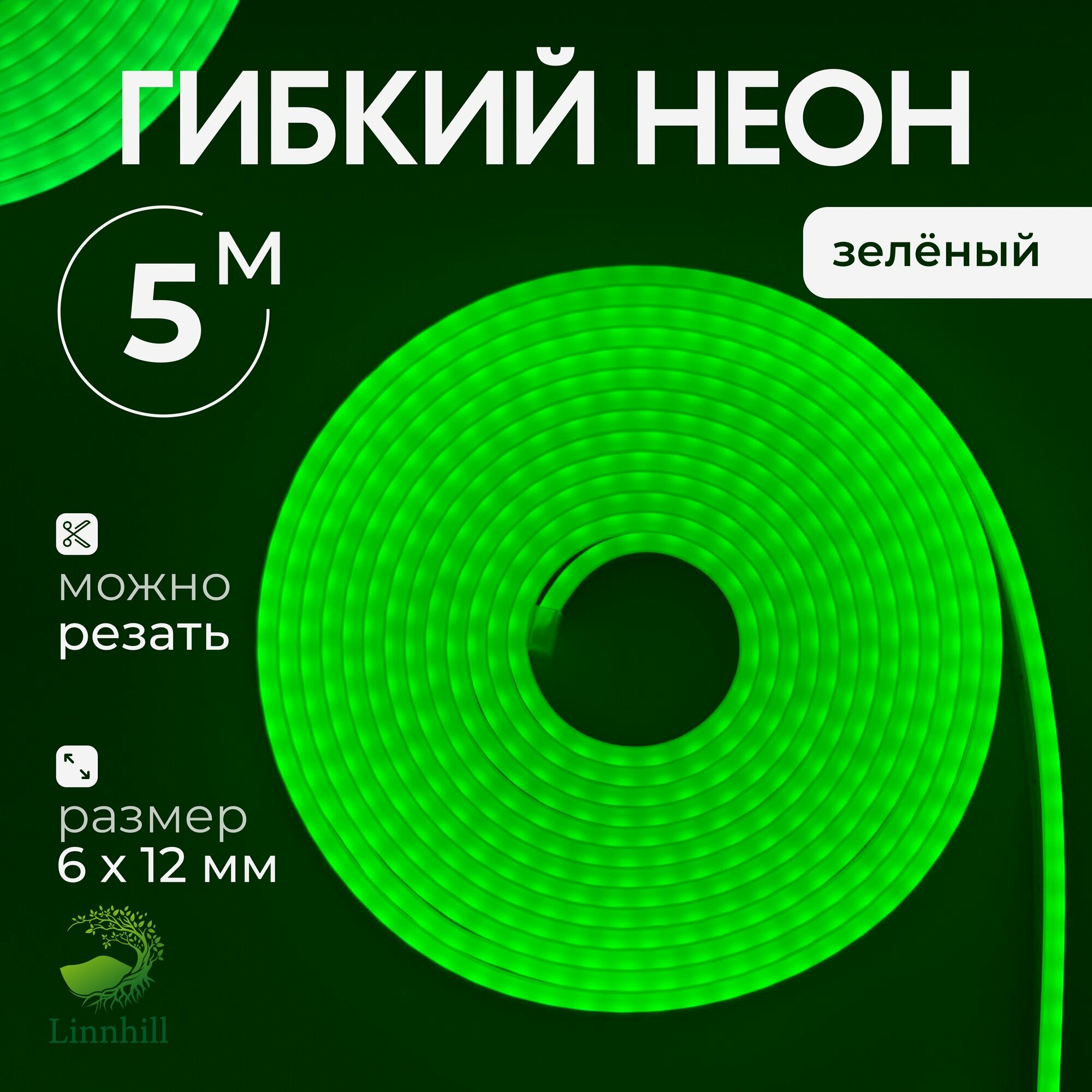 Гибкий неон / Неоновая лента Linnhill 5 метров с адаптером зеленая