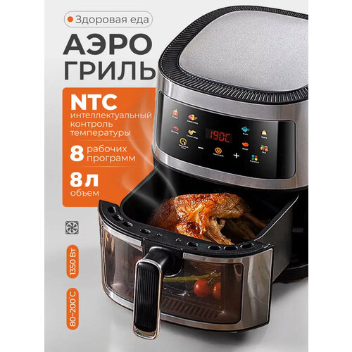 Аэрогриль электрический 8 литров 8 программ Аэрофритюрница со съемной чашей 736600₽