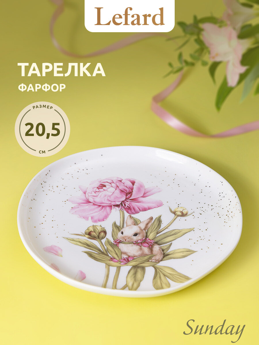 Тарелка закусочная из фарфора Lefard "Sunday" 20,5 см
