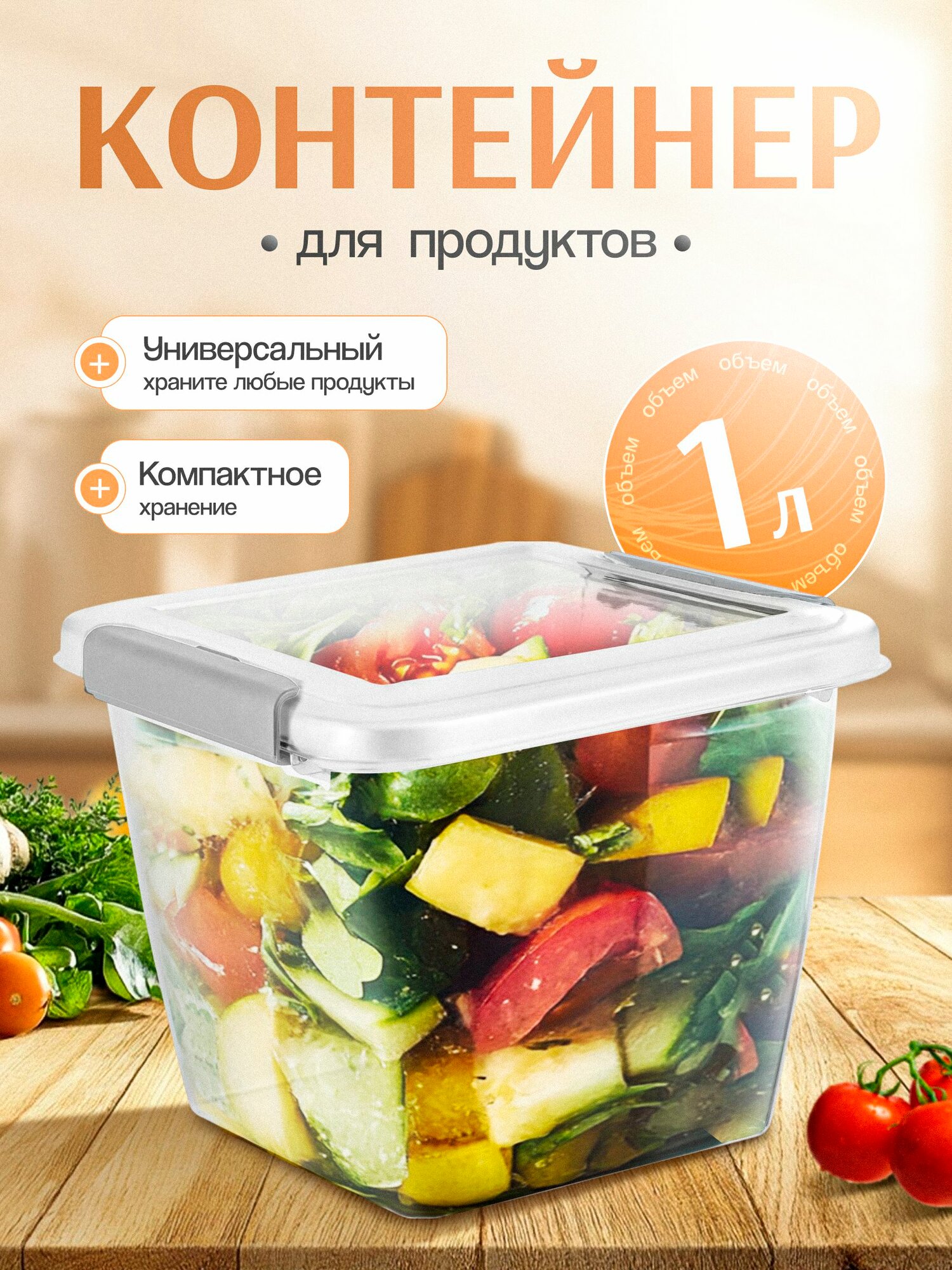 Контейнер для продуктов Plast Team HELSINKI с защелками1 л квадратный натуральный