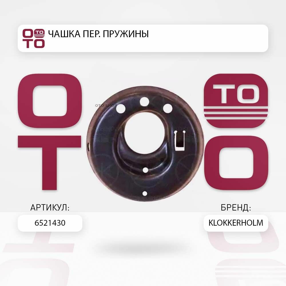Чашка на передние пружины \ Klokkerholm 6521430, 6521430, 6521430