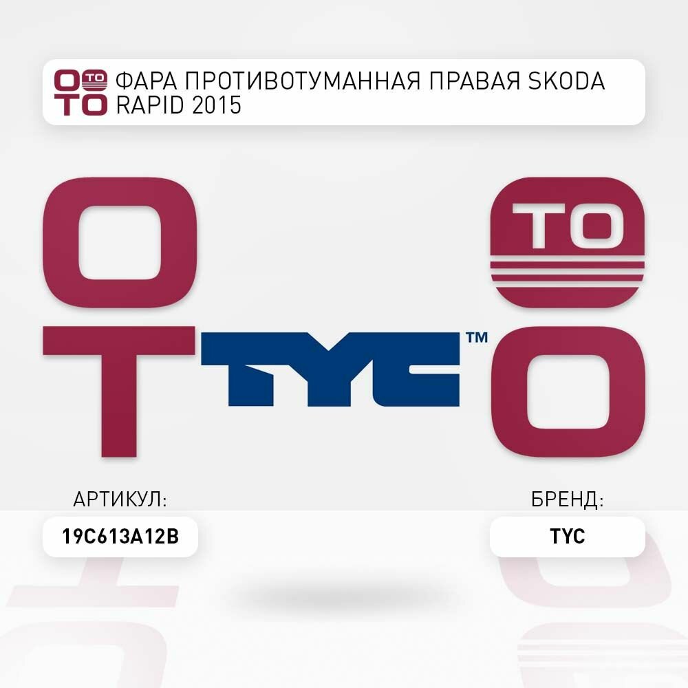 Фара противотуманная правая skoda ( шкода ) rapid ( рапид ) 2015 \ TYC 19C613A12B, 19C613A12B, 19-C613-A1-2B