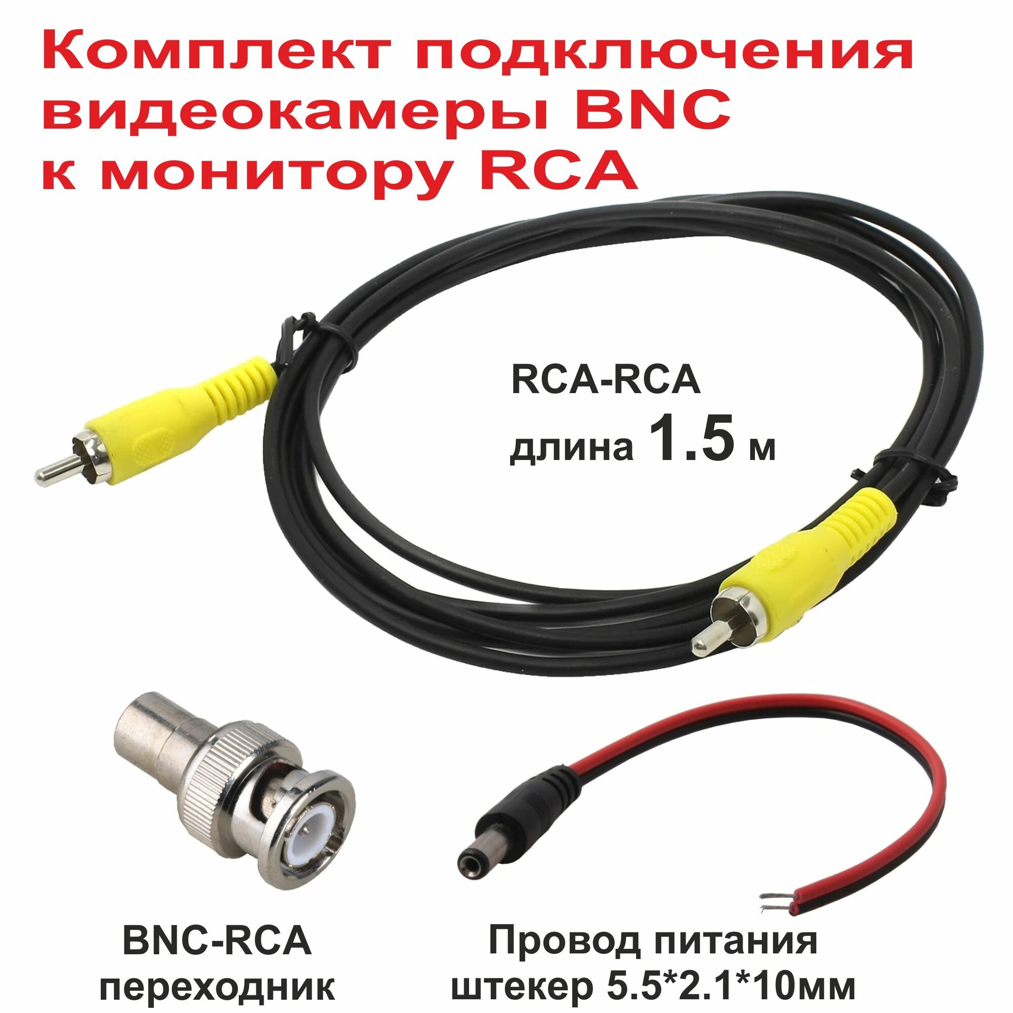 Комплект подключения видеокамеры BNC к монитору RCA - 1.5 m