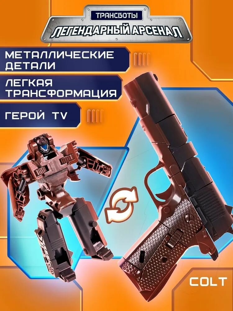 Трансботы: Легендарный Арсенал. 1TOY. Кольт, Colt. Робот трансформер в пистолет, 1 шт.