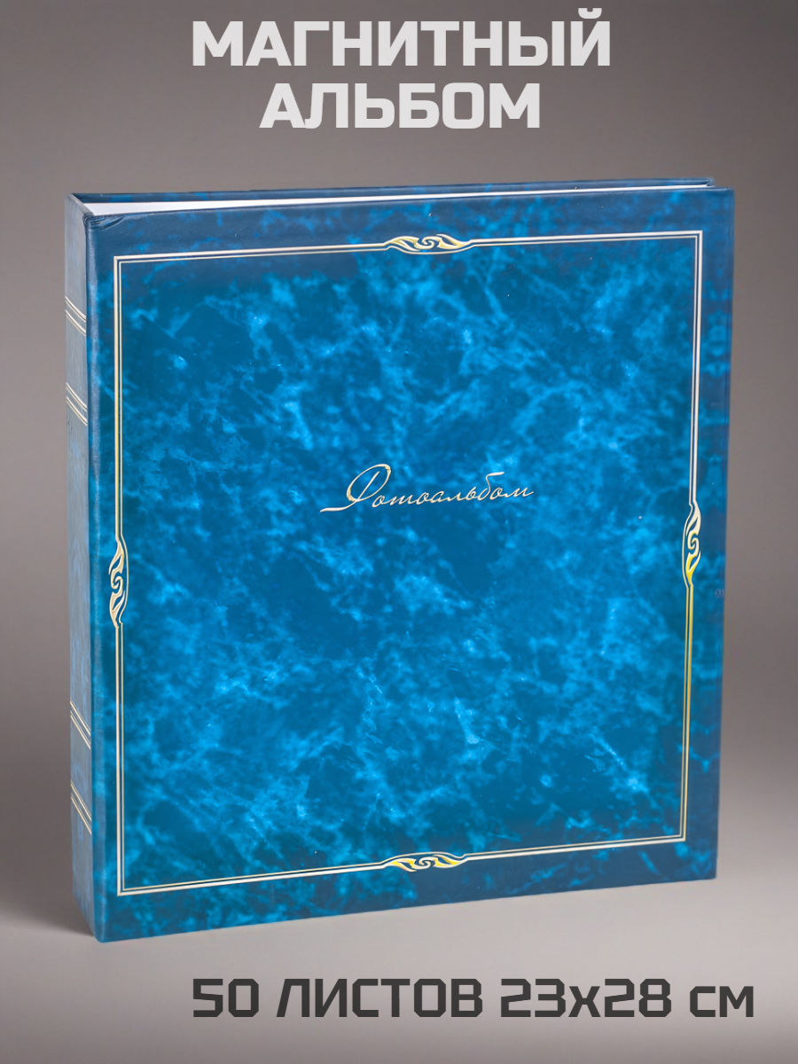 Фотоальбом «Классика» однотонный 100 магнитных страниц 23х28 см, Синий