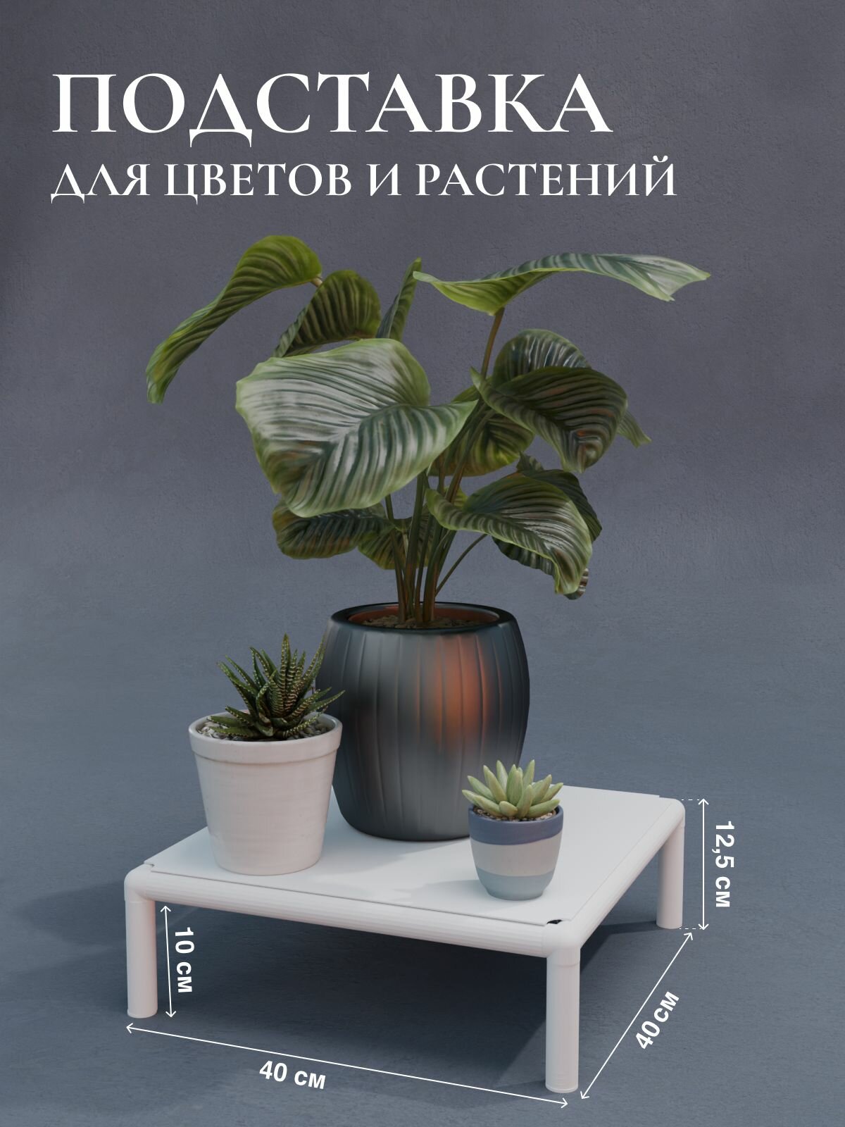 Подставка для цветов DELTA-LOFT напольная металл белая 40х40 см