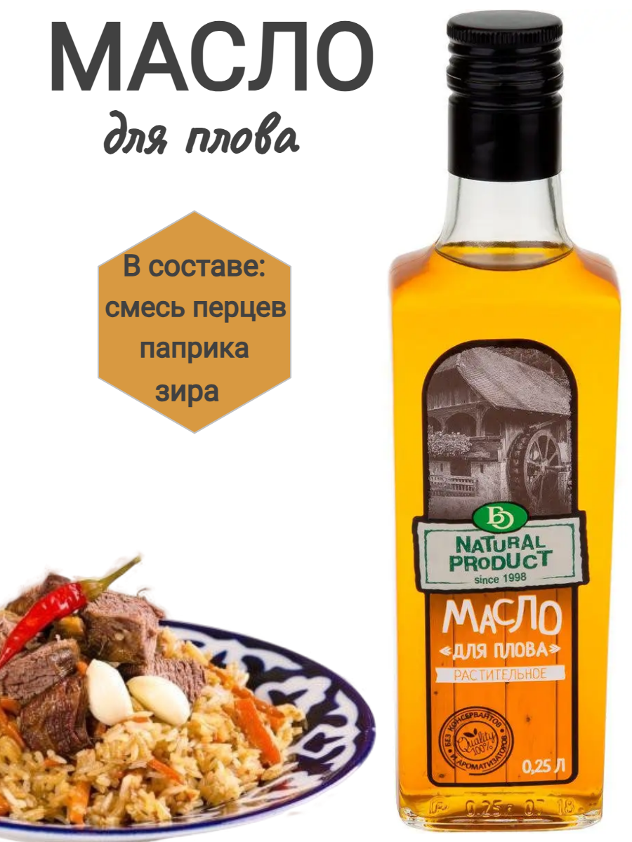 Масло для плова подсолнечное рафинированное с зирой 250 мл ст/бутылка