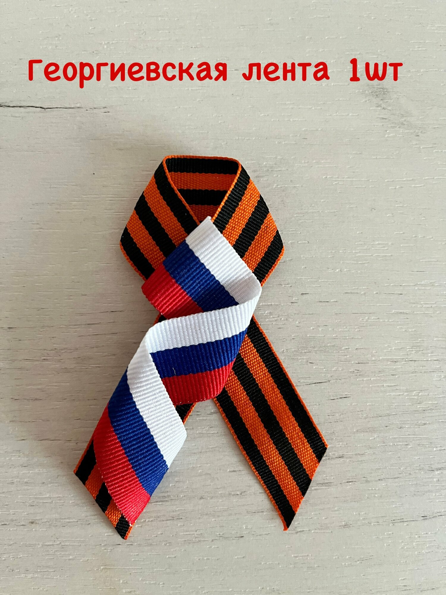Георгиевская лента-брошь к 9 мая, одна штука, ручная работа