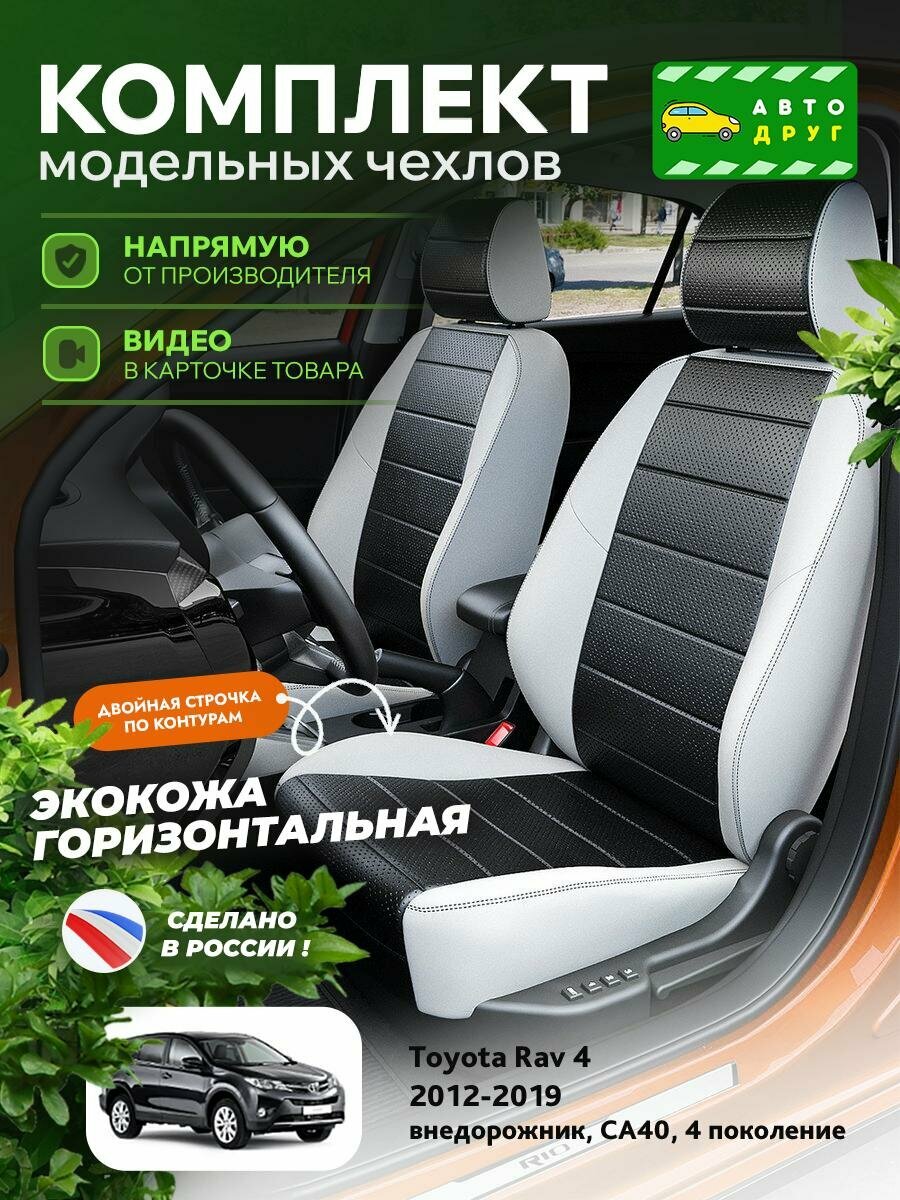 Чехлы Тойота Рав 4 (Toyota Rav 4) 2012-2019 4 СA40 внедорожник Экокожа Черный A1535DS2062 Автодруг