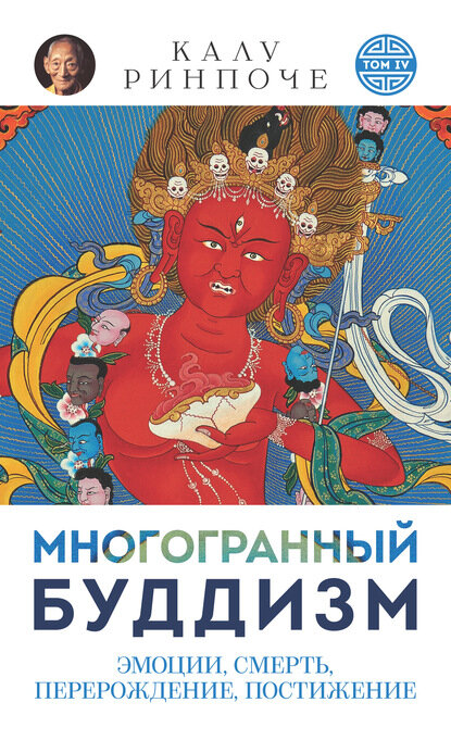 Многогранный буддизм. Том IV. Эмоции, смерть, перерождение, постижение [Цифровая книга]