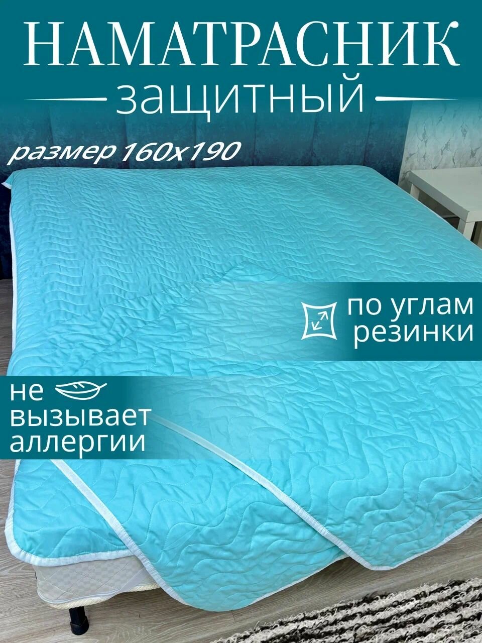Наматрасник чехол на резинке защитный 160х190 см