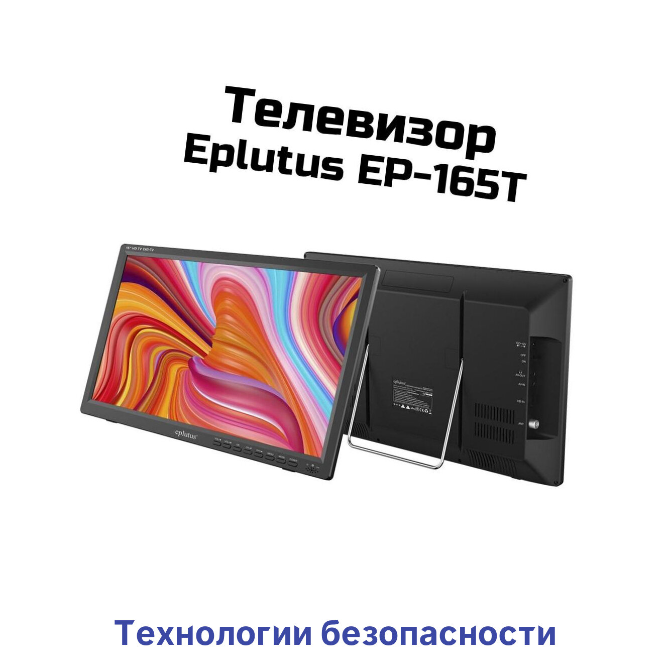 Портативный телевизор с аккумулятором 1800 мАч Эплютус Т-165 (16") (Y15152LET) и SD картой. Разрешение 1920x1080, 16" HD с цифровым тюнеро