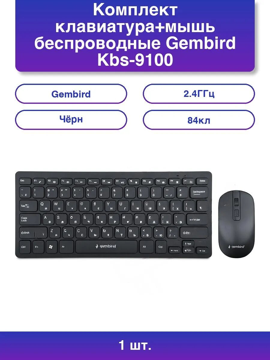 1шт. Комплект клавиатура+мышь беспроводные Kbs-9100 2.4ГГц