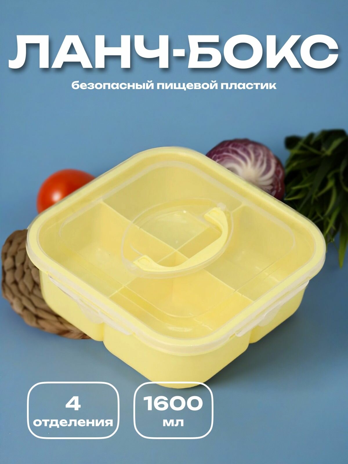 Ланч бокс "Lunch" для еды секционный, пищевой пластик, 1600 мл, желтый