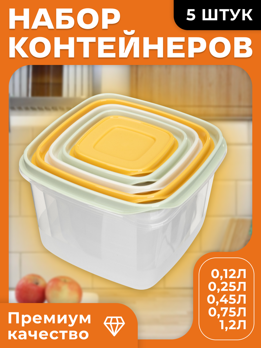 Контейнер герметичный для микроволновой печи 500 мл 5 шт 012Л + 025Л + 045Л + 075Л + 12Л