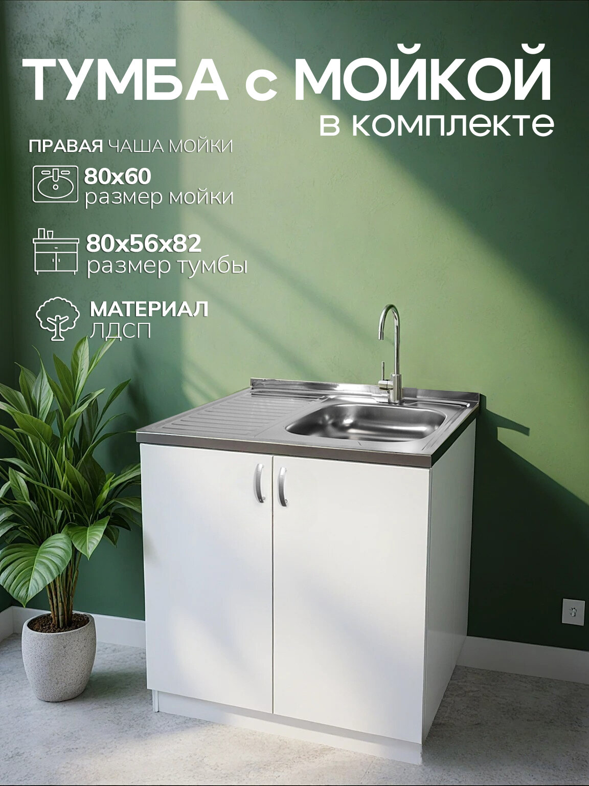 Мойка для кухни с тумбой GoodStuff, нержавеющая сталь, цвет белый