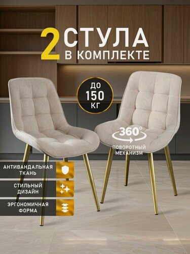 Изображение товара Стулья для кухни МК Stella President велюр, стул мягкий с поворотным механизмом, стулья для кухни 2 шт