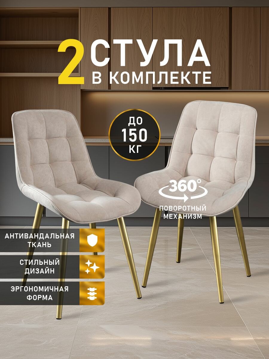 Стулья МК Stella President 2 шт. для кухни, с поворотным механизмом, велюровые
