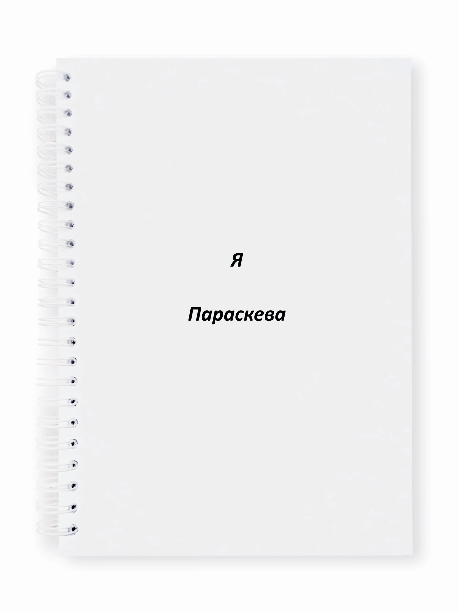 Тетрадь общая Я Параскева