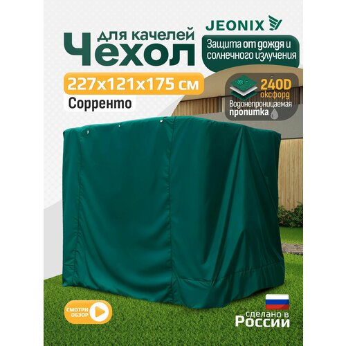 фото Чехол для качелей сорренто (227х121х175 см) зеленый jeonix