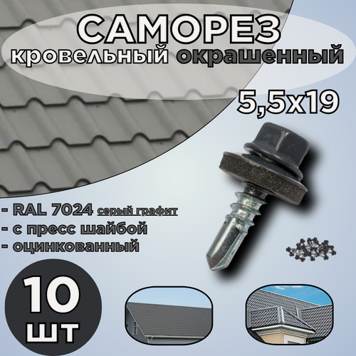 Изображение товара Саморез кровельный 10шт./5,5х19 /RAL 7024/оцинкованный/окрашенный
