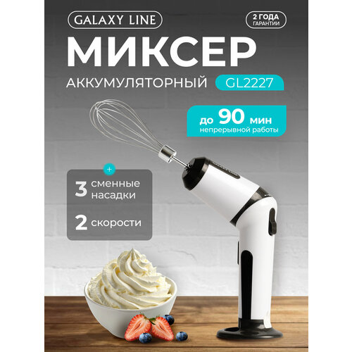 Миксер GALAXY LINE GL2227, белый/черный