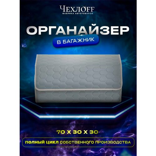 фото Органайзер чехлоff, для багажника автомобиля, эко кожа, влагостойкий, с ручками, серый, 70х30