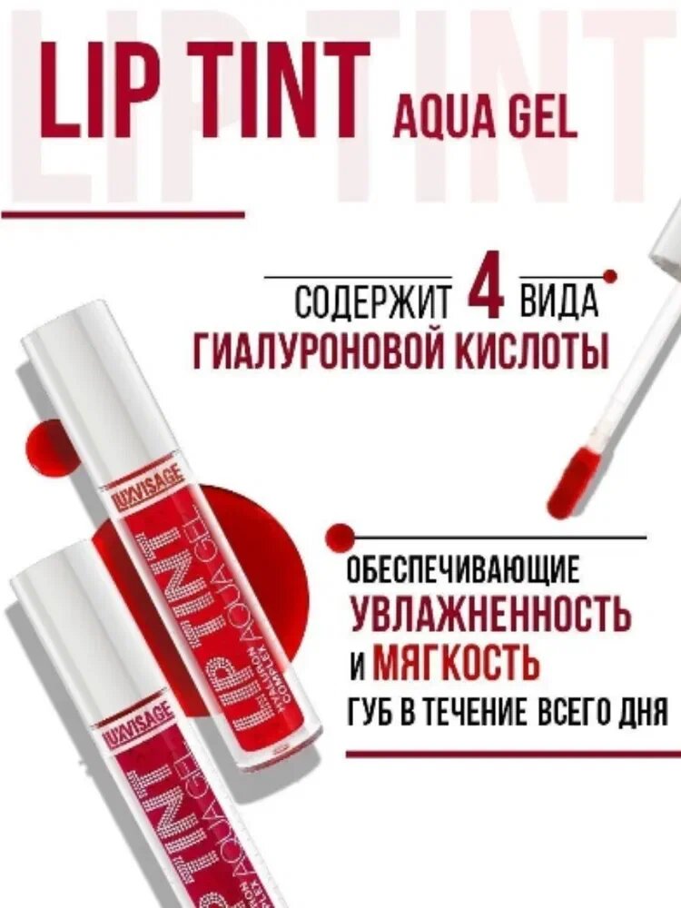 Тинт для губ Lip Tint Aqua Gel Hyaluron Complex, с гиалуроновым комплекс тон 07, 3,5 г, LUXVISAGE — фото 1