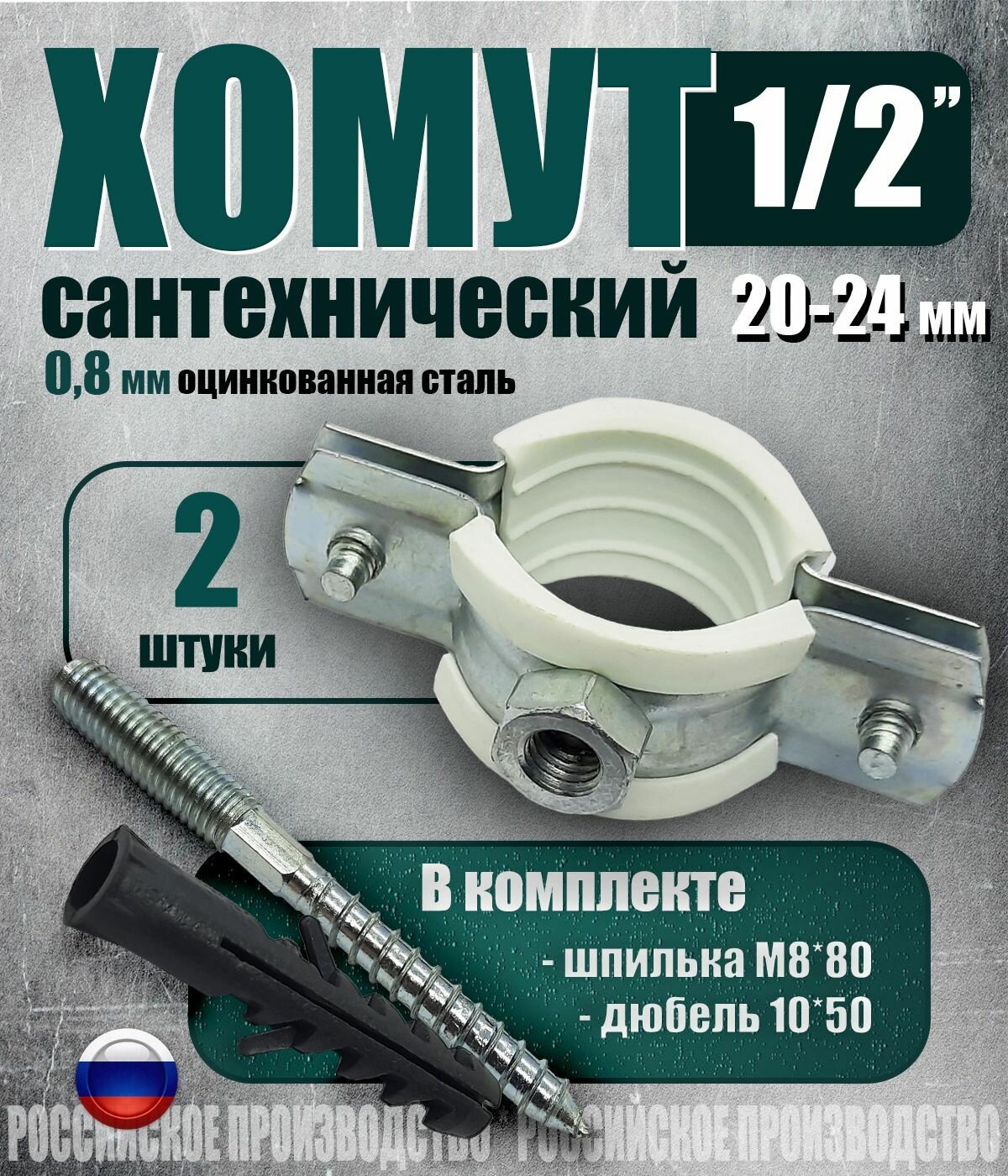 Хомут сантех. 1/2' (20-24 мм) комплект 2 шт. оцинкованная сталь 0.8 мм белый уплотнитель с дюбелем и винтом М8
