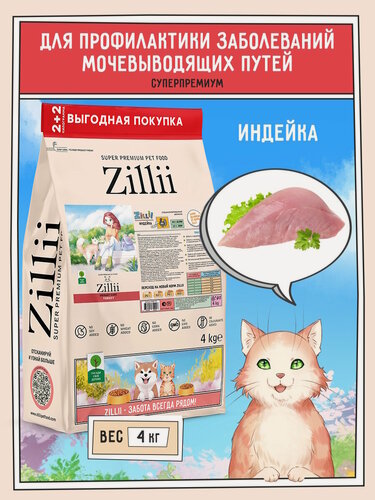 Изображение товара Корм сухой для стерилизованных кошек 4 кг, профилактика МКБ ZILLII (Зиллии) Urinary, Индейка