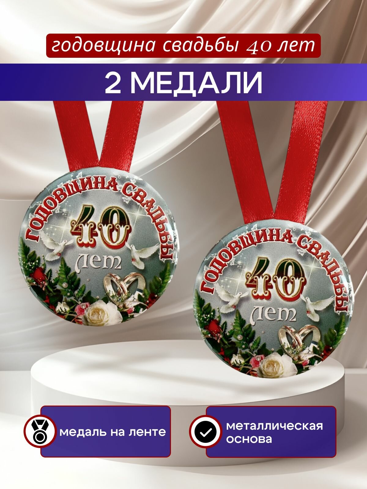 Диплом открытка с медалями "Годовщина свадьбы 40 лет" , подарочный набор , рубиновая свадьба, в подарок на годовщину — фото 1