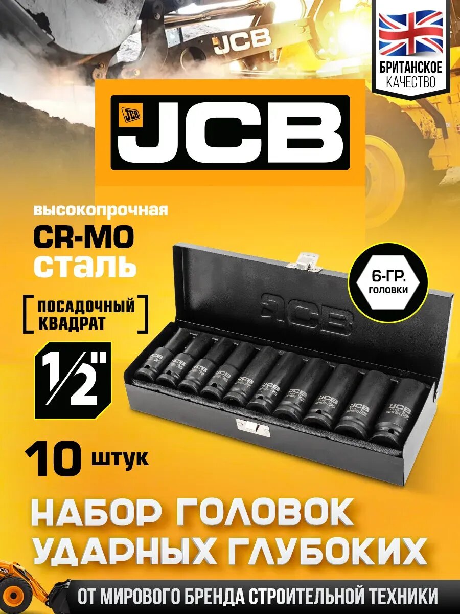 Набор торцевых ударных головок 1/2" 10 предметов