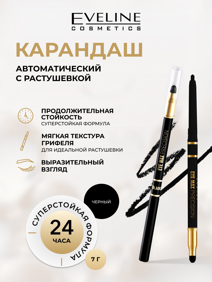 Карандаш для глаз Eveline Eye Max Precision с растушевкой черный