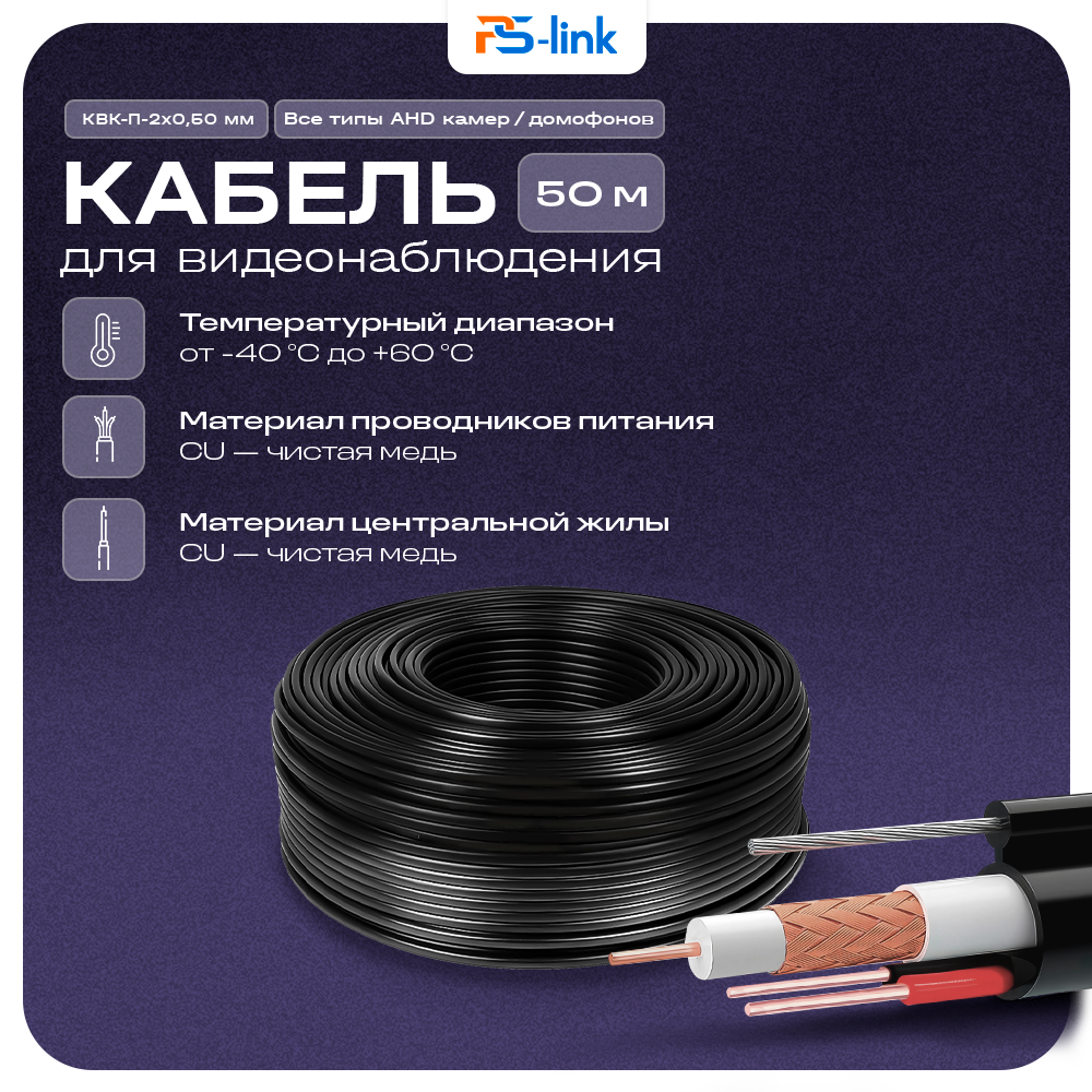 Кабель КВК RG-59 + 2 x 0.5 кв. мм. 50м. Ps-Link KVK-CU-205R-50