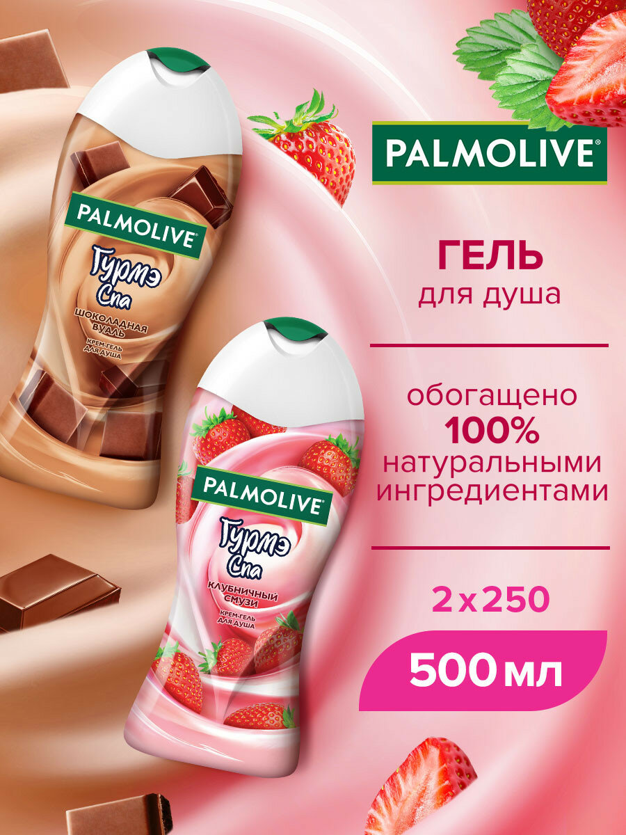 Гель для душа PALMOLIVE Шоколадная Вуаль с экстрактом какао и Клубничный Смузи с клубничным соком
