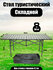 Стол складной, туристический, стальной д120*ш55,5*в50 см, нагрузк...