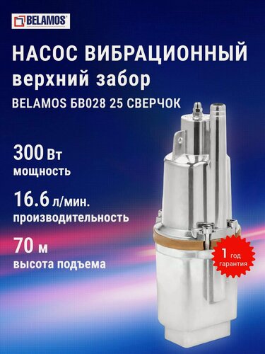 Изображение товара Насос вибрационный Belamos БВ028 25, верхний забор, 16.6 л/мин, высота подъема 70 м, длина кабеля 10 м