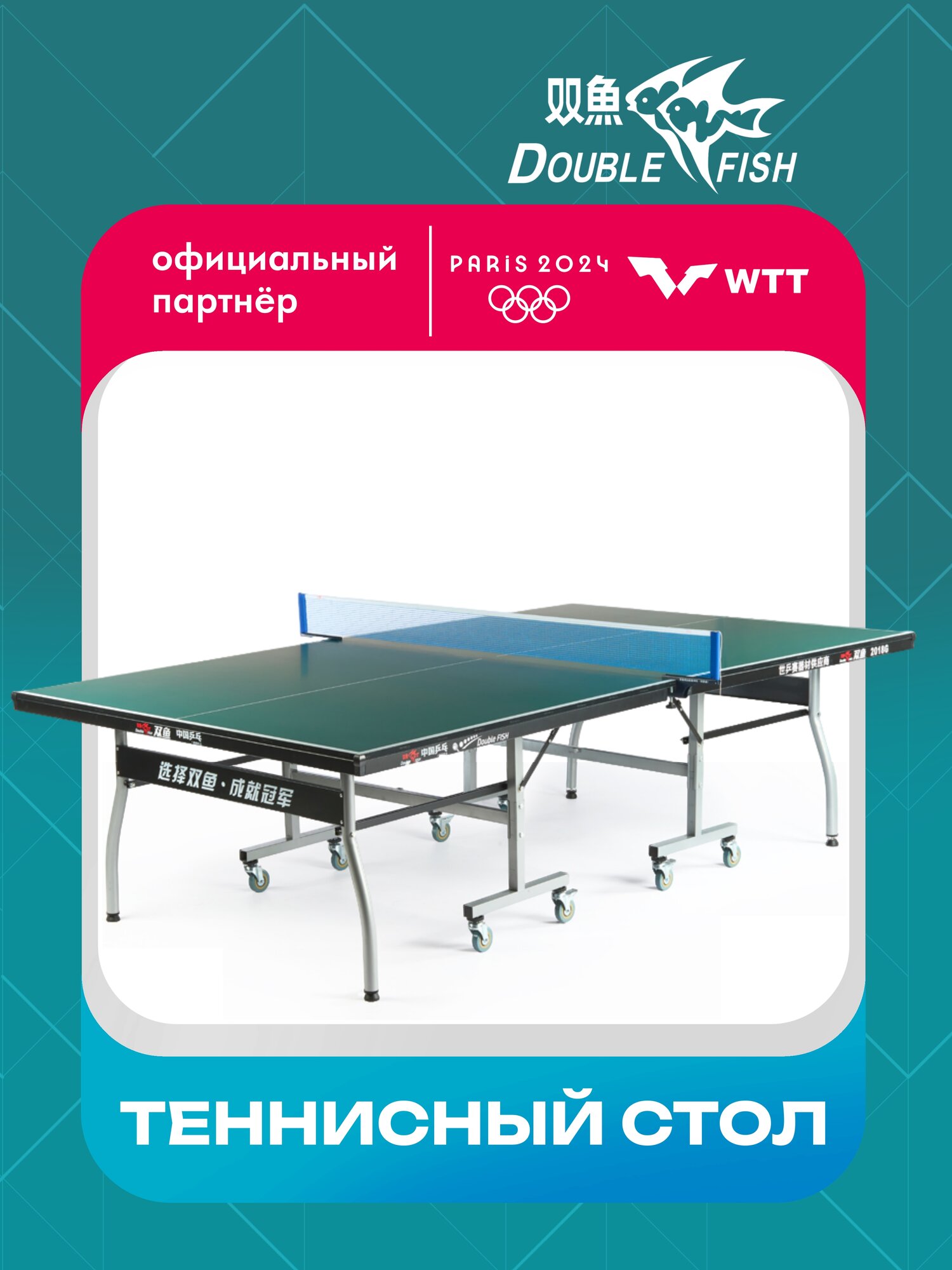 Стол для настольного тенниса DOUBLE FISH 2018G Indoor, толщина 18 мм, для закрытых помещений