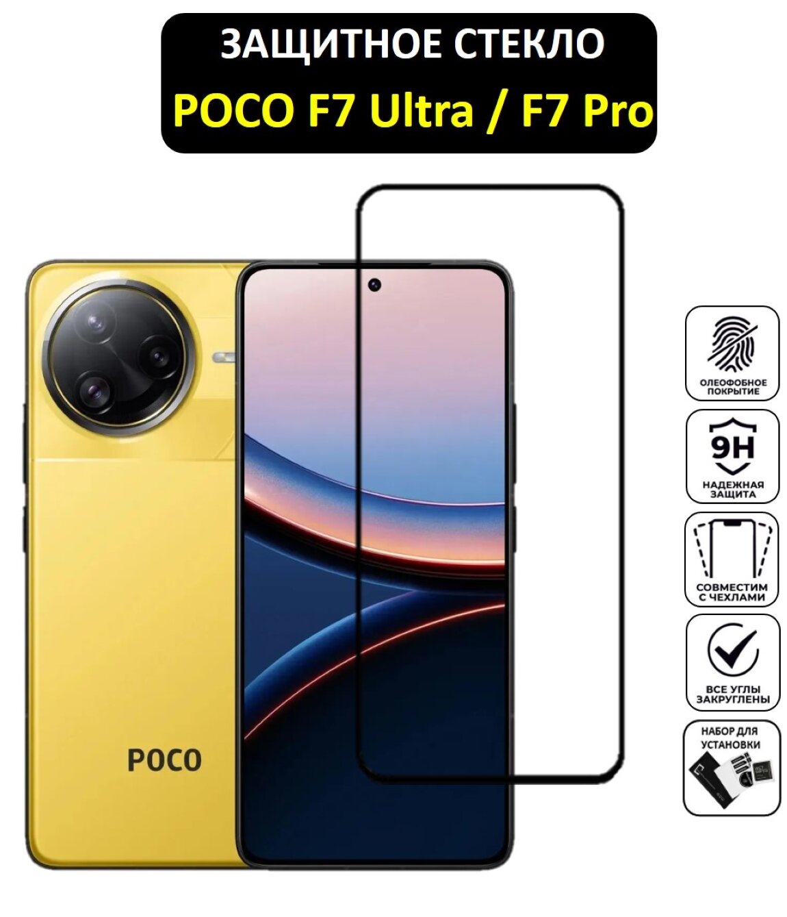 Защитное стекло для Poco F7 Ultra / Poco F7 Pro ( Поко Ф7 Ультра / Поко Ф7 Про ) Полноэкранное стекло Full Glue