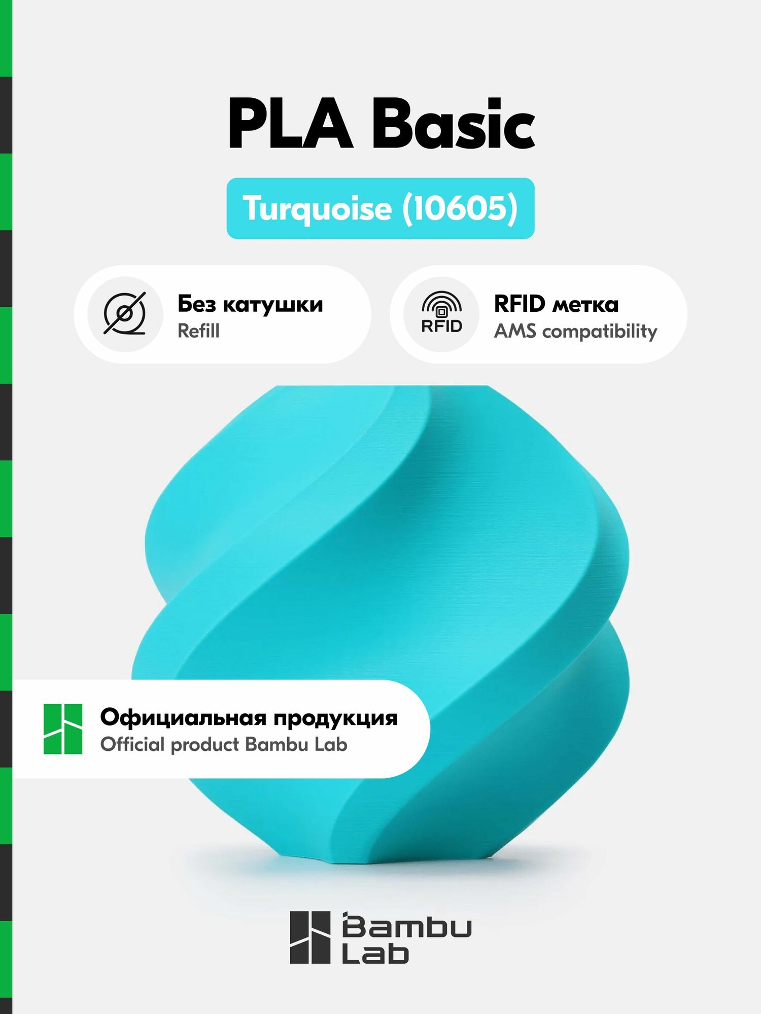 Пластик PLA Basic Bambu Lab, 1кг (Без катушки), Turquoise (10605), Бирюзовый