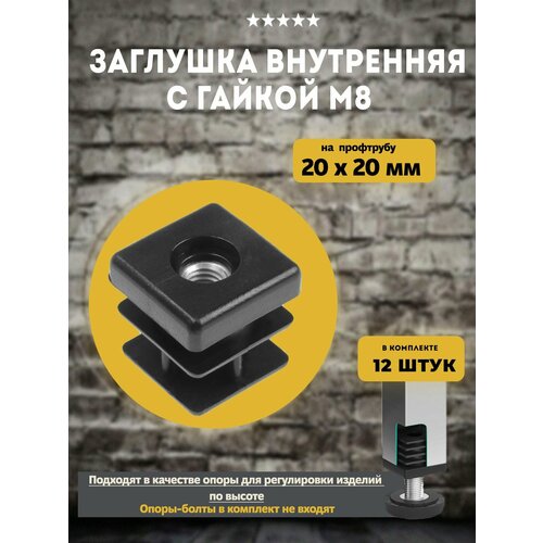 фото Заглушка внутренняя на трубу 20х20 с гайкой м8, 12 штук lamel66