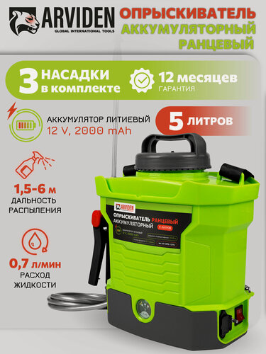 Изображение товара Опрыскиватель аккумуляторный ранцевый ARVIDEN ( 5 л, 12 В, 2 А*ч, 0,7 л/мин, 3 насадки, съёмный Li-Ion) AD-OR10L-12VLi