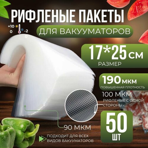 Пакеты для вакууматора рифленые, сувид, для хранения и заморозки продуктов 17х25 см 50 штук