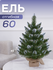 Ель настольная искусственная 65см