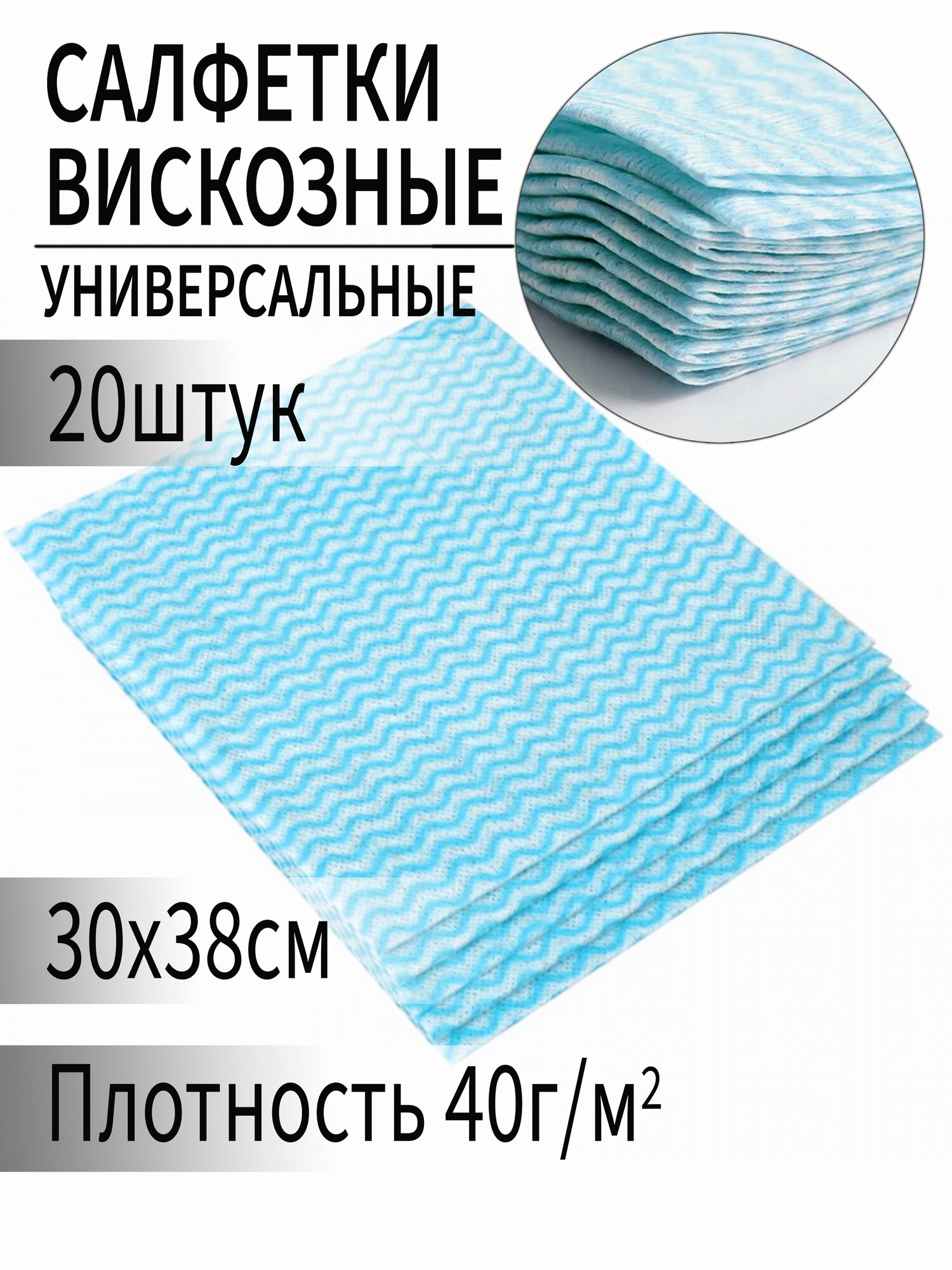 Салфетки для уборки, универсальные, вискозные, хозяйственные, 30х38см, 20шт